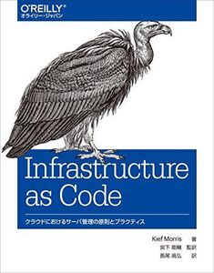 [A11043101]Infrastructure as Code ―クラウドにおけるサーバ管理の原則とプラクティス Kief Morris、 宮下