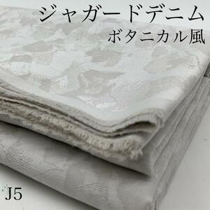 J5　ジャガードデニム　3ｍ　グレー　ボタニカル　6.5オンス　ライトオンス　綿100％　日本製　生地　ニュアンス　ハンドメイド　はぎれ