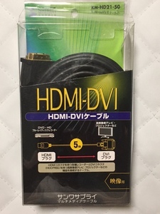 ★新品★　サンワサプライ HDMI-DVIケーブル 5m KM-HD21-50　５メートル