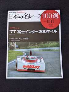 日本の名レース100選　77 富士インター200マイル　富士スピードウェイ フォトアルバム サーキット グッズ　ロータリーエンジン　BMW　即決