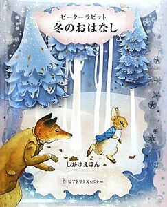 ピーターラビット　冬のおはなし しかけえほん／ビアトリクスポター【作】，すぎもとえみ【訳】