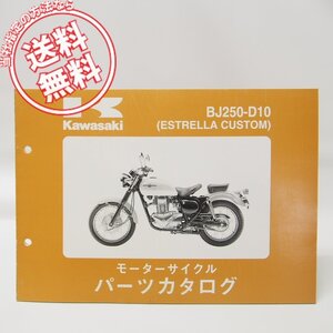 エストレアカスタム ESTRELLA CUSTOMパーツリストBJ250-D10送料無料