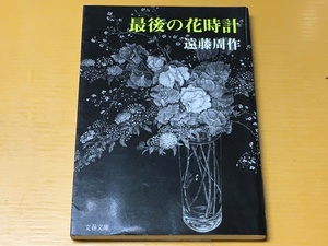 BK-V554 最後の花時計 遠藤 周作 第一刷 文春文庫