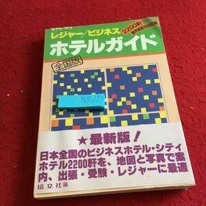 Y07-223 全国 レジャービジネス ホテルガイド オール2200軒 76都市図入 塔文社 昭和57年発行 北海道 東北 関東 中部 近畿 中四国 九州