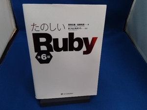 たのしいRuby 第6版 高橋征義