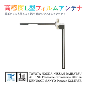 Б 【送料無料】 高感度 L型 フィルムアンテナ 【 スバル H0012VA001VV (CN-LR710D/710DFA) 】 ワンセグ フルセグ 地デジ エレメント 右1枚