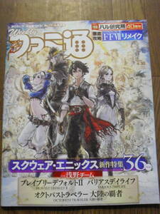 ファミ通　２０２０年４月３０日　１６３７号　特集　スクエアエニックス新作特集　FFⅦリメイク他　