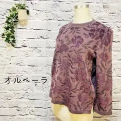 オルベーラ　美品　ウール混　セーター　クルーネック　花柄　総柄　紫　シニア　上品