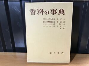 0031★★香料の事典 藤巻正生他 、朝倉書店★★ ★