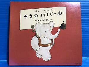 【CD】ぞうのババール 音楽物語 ジャン・ド・ブリュノフ さく こどものころのおはなし 忌野清志郎 高橋アキ 999