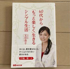 新品　40代から「もっと楽しく」生きるシンプル生活 宝田 恭子　定価: ￥ 1300