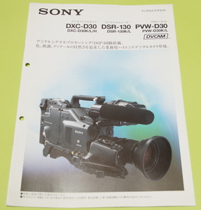 カタログ　SONY業務用ビデオカメラ　”DXC-D30 / DSR-130 / PVW-D30”