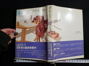 ｈ△*　なんとなく、クリスタル　田中康夫・著　1981年　河出書房　/B03