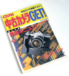 ＣＡＰＡ 中古カメラＧＥＴ！９９年４月号臨時増刊　黄金のニコンF