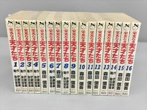 コミックス 栄光なき天才たち 16冊セット 作・伊藤智義 画・森田信吾 2402BKM075