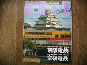 週刊鉄道の旅・京阪電鉄 京福電鉄