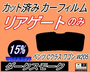 リアウィンド１面のみ (s) ベンツ Cクラス ワゴン W205 (15%) カット済みカーフィルム ダークスモーク スモーク 205240C 205242