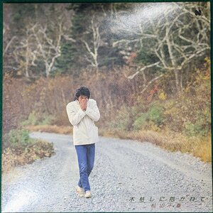 中古LP「木枯しに抱かれて」松山千春