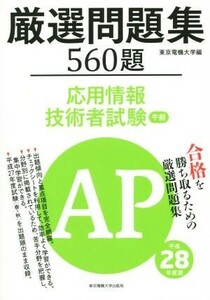 応用情報技術者試験　厳選問題集　５６０題(平成２８年度版) 午前／東京電機大学(編者)