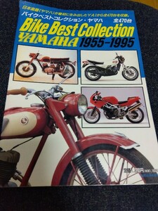 バイクベストコレクション・ヤマハ 1955－1995 ビーシープランニング