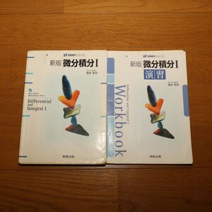 ◆ 新版微分積分 I ◆ 本 ◆ 実教出版 ◆ 数学 ◆ 2冊セット ◆