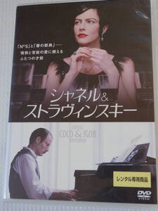 ＜DVD＞ シャネル＆ストラヴィンスキー＜日本語吹替収録版＞ 　ココ・シャネル／イゴール・ストラヴィンスキー　CHANEL