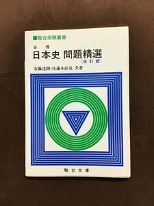 駿台　日本史問題精選　安藤達郎　注連本直哉