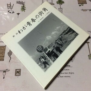 〓★〓古書単行本　『新潟 わが青春の街角』桜井進一／石塚英一／新潟日報事業社／平成9年