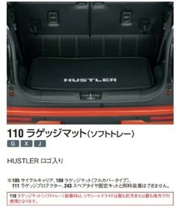 スズキ純正 ハスラー (SUZUKI HUSTLER)【 ラゲッジマット（ソフトトレー）】適合：【MR52S /MR92S】//【G】【X】【J】