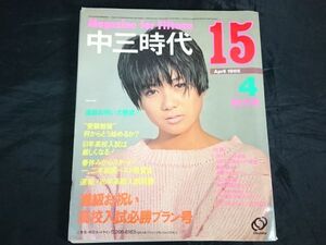 【昭和レトロ 吉川光司ピンナップ付き】『中三時代 1985年4月号』表紙:堀ちえみ /河合奈保子/早見優/荻野目洋子/チェッカーズ/田原俊彦 他