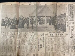 ｊ△　戦前　朝日新聞　朝夕刊統合版　昭和19年3月21日号　見開き1枚　大元帥陛下　卒業證書授与式場に親臨　トンザン猛攻/N-E04④