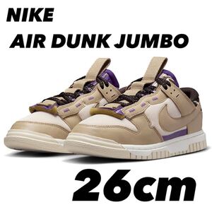 NIKE AIR DUNK JUMBO ナイキ エア ダンク ジャンボライトオールウッドブラウン/ベルベットブラウン/フィールドパープル DV0821-101 26cm