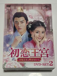 DVD SET② 初恋王宮～お妃さまと呼ばないで～ 11〜22話 DVD 中古品 中国ドラマ