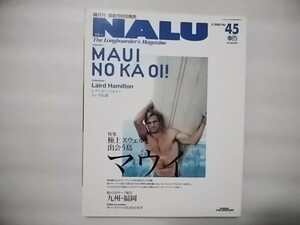 NALU　ナルー　45　2005年3月号　特集・極上スウェルと出会う島、マウイ　インタビュー・レアード・ハミルトン　