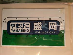 旧国鉄&JR 愛称側面サボミニ 200系東北新幹線「やまびこ号」大宮開業25周年乗車記念プレート(プラ製)
