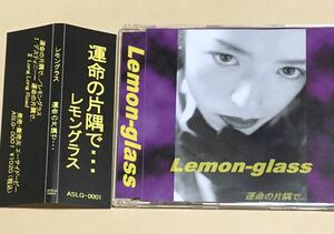 ◆ Lemon-glass レモングラス CD「運命の片隅で…」V系　人格ラヂオ　ヴィジュアル系