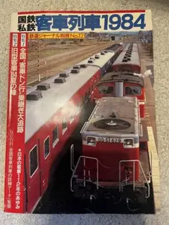 国鉄私鉄　客車列車　1984 鉄道ジャーナル別冊