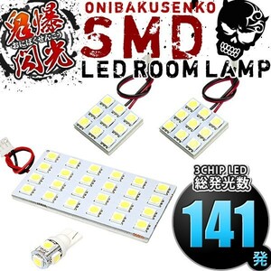 ルームランプ LED 鬼爆閃光 総発光数141発 SG5 SG9 フォレスター [H14.2-H19.12] 4点セット