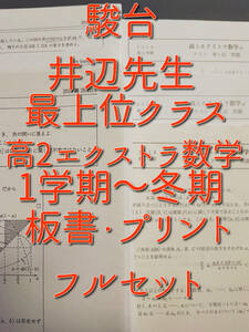 駿台　井辺先生　高2エクストラα数学 プリント・板書　1～冬期　フルセット 最上位クラス　河合塾　駿台　Z会　東進 　SEG　鉄緑会