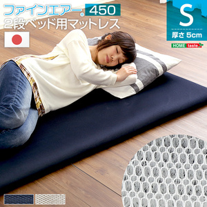 ファインエア ファインエア二段ベッド用450 (体圧分散 衛生 通気 二段ベッド 日本製） ネイビー