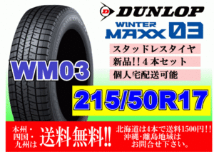 4本価格 送料無料 ダンロップ ウィンターマックス WM03 215/50R17 91Q スタッドレス 個人宅OK 北海道 離島 送料別 215 50 17