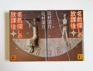 辻村深月　名前探しの放課後　上下巻　講談社文庫　2冊