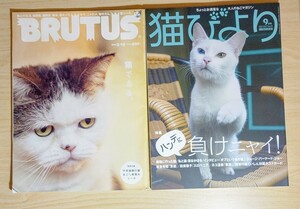 BRUTUS　2009年3月15日号　シール未使用 + 猫びより　2017年9月1日発行　付録ポストカード付き ２冊セット