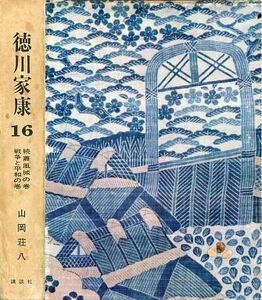 中古単行本(小説・エッセイ) ≪日本文学≫ 徳川家康 16 続蕭風城の巻 戦争と平和の巻（愛蔵決定版） / 山