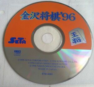 【送料込】 ディスクのみ　金沢将棋　96