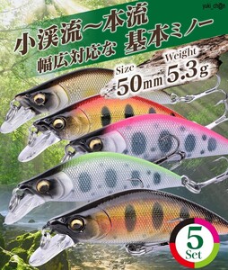 ルアー 5個セット 渓流ミノー トラウト ヘビーシンキング ルアー 50mm 5.3g ヘビーシンキング 固定低重心 トレブルフック装備