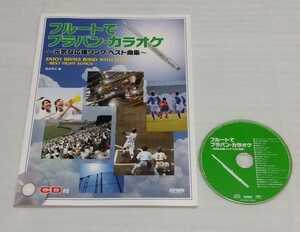 CD確認済スコア フルートでブラバン カラオケ元気な応援ソング ベスト曲集☆アンサンブル ブラス バンド楽譜ヒット名曲J-POP 9784285124316