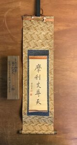 HH-■送料込■ 真田幸弘筆 摩利支天 掛軸 江戸時代中期 大名 信濃松代藩第6代藩主 仏教 仏具 神道 和書 古書 古文書 67×21cm /くJYら