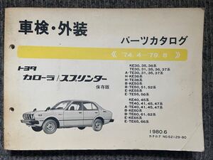 トヨタ カローラ スプリンター レビン トレノ パーツカタログ KE30.35.36 TE30.31.35.36.37KE50.55 TE50.51.52.55.56 TE40.41.45.47 当時物