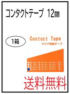 （50139-1）コンタクトテープ　12ミリ